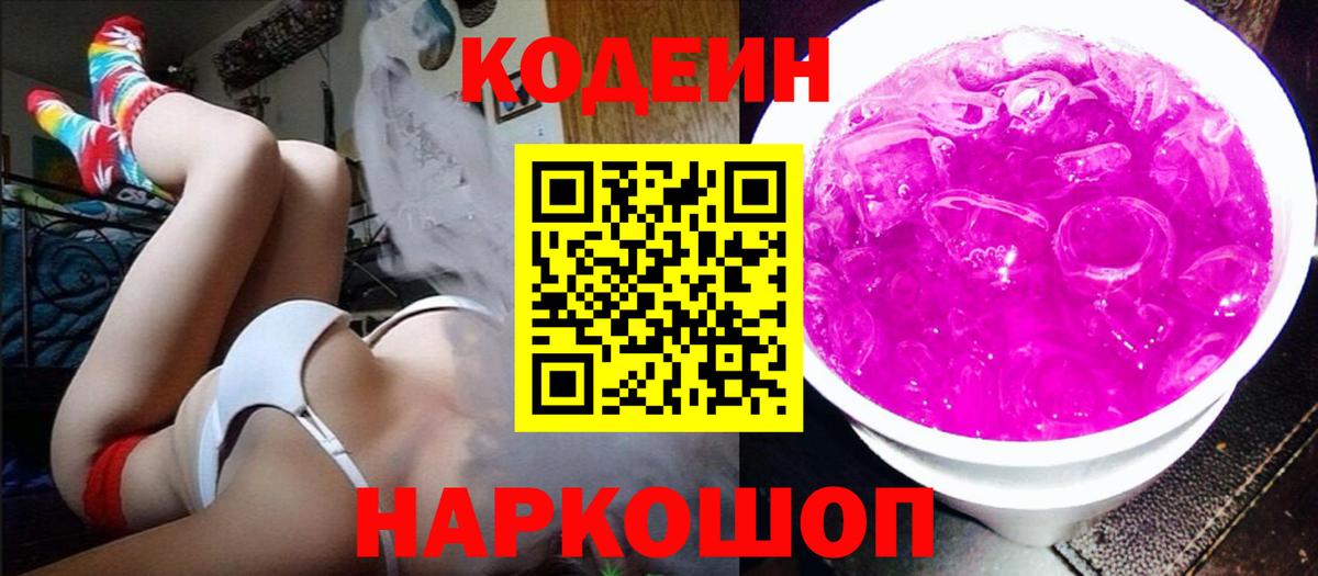 Кодеиновый сироп Lean Purple Drank  Вход с VPN  Касимов  Кодеиновый сироп Lean Purple Drank 